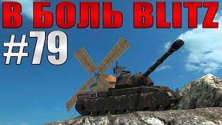 В БОЛЬ BLITZ #79 /// Защитник твоей статы! /// WoT Blitz /// KRUPA