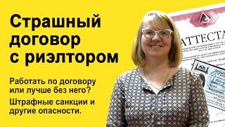 Страшный договор с риэлтором: подписывать или лучше без него? На что обращать внимание?