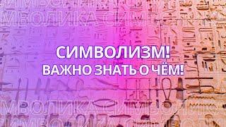 Символизм! Важно знать о чём нам говорят символы!