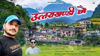 Uttarakhandi Choun - उत्तराखण्डी छौं  || Latest Garhwali Song || Uday Singh Negi || Garh Himalaya