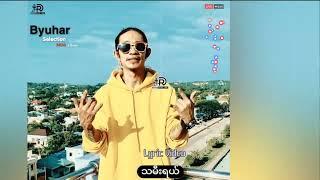 ဗျူဟာ - သမီးရှင် [ Official Lyric Video ]