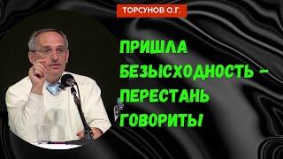 Пришла безысходность - перестань говорить! Торсунов лекции