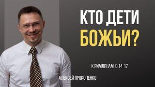 Кто дети Божьи? | Рим 8:14-17 | Алексей Прокопенко