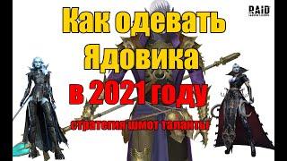 КАК Одевать Ядовика в 2021 году. Raid: Shadow Legends.