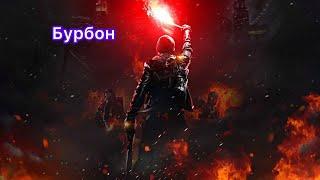 Колдун , урон огнём , коктейли , супербосс Бурбон , Grim Dawn