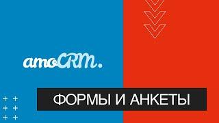 Формы и анкеты Amocrm для организации вебинара