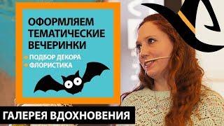 Оформляем вечеринки: подбор декора, флористика. Дизайнер-флорист Юлия Никитина