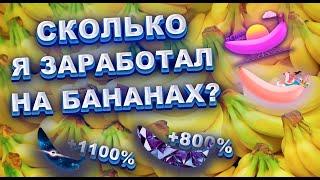 СКОЛЬКО Я СМОГ ЗАРАБОТАТЬ НА ИГРЕ BANANA? Я ПРОДАЛ ВСЕ БАНАНЫ В СТИМЕ И ПОЛУЧИЛ...