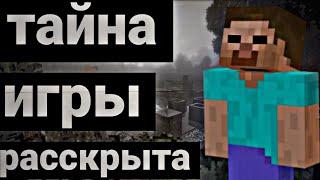 ЖУТКАЯ ПРАВДА О ИГРЕ МАЙНКРАФТ!