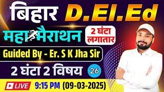 Bihar D.El.Ed Exam 2025 || Guided Er. S K Jha Sir || महा  मैराथन 2 घंटा लगातार || Er. S K Jha Sir