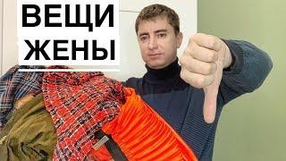 ВЫКИДЫВАЮ ОДЕЖДУ АЛЁНЫ // КУПИЛ САМОЗАЩИТУ ДЛЯ ЖЕНЫ