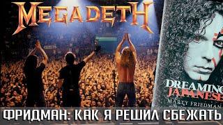 Из MEGADETH в больницу: Марти Фридман рассказал о нервном срыве перед уходом из группы