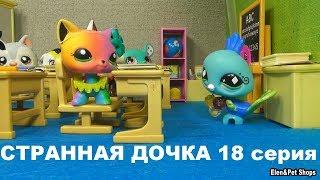 LPS: СТРАННАЯ ДОЧКА 18 серия