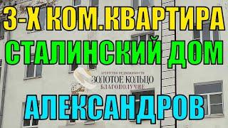 3-х комнатная квартира в Сталинском доме в Центре гор. Александрова Владимирской обл.