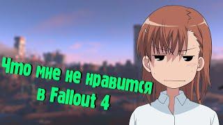 Что мне не нравится в Fallout 4