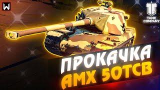 ФИНАЛ! Заканчиваем прохождение ветки AMX 50 TCB ► Tank Company