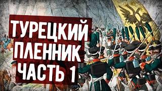 Мемуары Русского Офицера, Попавшего В Турецкий Плен. Часть 1. Аудиокнига