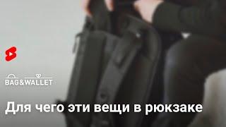 Для чего эти вещи в вашем рюкзаке? #shorts