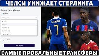 САМЫЕ ПРОВАЛЬНЫЕ трансферы в истории ●Челси УНИЖАЕТ Стерлинга ● РОНАЛДУ обошел МЕССИ за пару часов