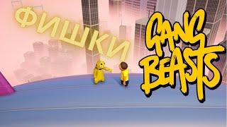 ФИШКИ Gang Beasts|#1