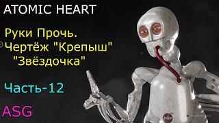 Atomic Heart. Часть - 12. Руки Прочь. Чертёж Крепыш и Звёздочка.