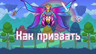 Как призвать босса Императрицу Света | Террария | Terraria