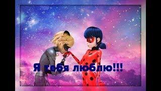 Леди Баг и Супер Кот - Я тебя люблю - Клип