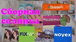 Покупки #Wildberries,#Новэкс,#FixPrice,#Галамарт