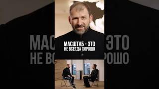 Игорь Рыбаков – Масштаб – это не всегда хорошо ￼