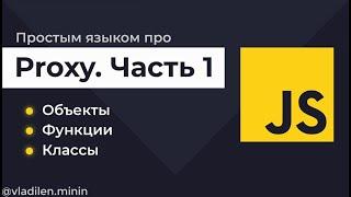 Урок 9. JavaScript. Proxy. Объекты, функции, классы. Часть 1