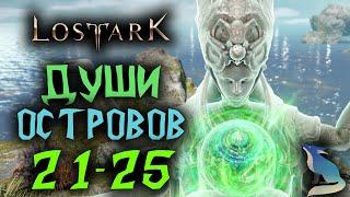 Lost Ark [Гайды]. Собираем Души Островов #21-25