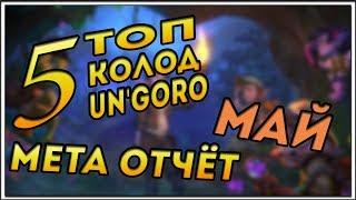 HearthStone Лучшие Колоды 2017 года Мета отчёт Май