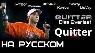 Eminem - Quitter (Слабак) (Everlast Diss) (На русском) ( Proof, Swifty McVay, Kuniva, dEnAun)