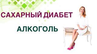 Сахарный диабет. Алкоголь и сахарный диабет. Влияние на организм?  Врач эндокринолог Ольга Павлова.