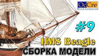 СБОРКА МОДЕЛИ КОРАБЛЯ HMS Beagle №8 Occre Судомоделизм Модель корабля своими руками Ship model build