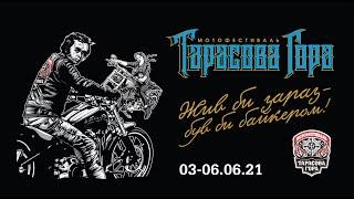 Tarasova Gora Motorcycle Festival - 2021 "This is Taraska for you!"