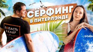 Сёрфинг в Питерлэнде Piterland Surfing обзор локаций от команды "Попасть в кадр"