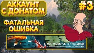 Аккаунт с донатом #3 | тур на Медное без прокачки | Фатальная ошибка | Русская Рыбалка 4