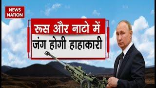 Russia Ukraine War Update: रूस और NATO में जंग होगी हाहाकारी ! | America | Putin | Zelenskyy