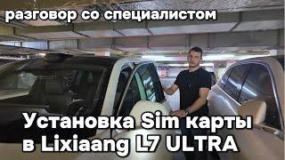 Разговор со специалистом, установщиком SIM карт в блок телематики автомобилей Lixiang L7 Ultra