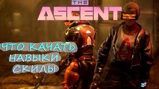 ОБЗОР/ГАЙД The Ascent ЧТО ПРОКАЧАТЬНАВЫКИОРУЖИЕ