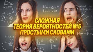 Теория вероятностей № 5 ЕГЭ. Простыми словами сложные задачи