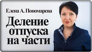 Отпуск по частям. Отпуск только в рабочий или только в выходной день. – Елена А. Пономарева