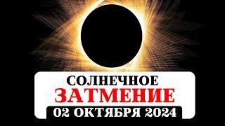 СОЛНЕЧНОЕ ЗАТМЕНИЕ 02 ОКТЯБРЯ, АСТРОПРОГНОЗ, РЕКОМЕНДАЦИИ ВСЕМ ЗНАКАМ, ПРАКТИКИ, ГЕОПОЛИТИКА,ДЖЙОТИШ