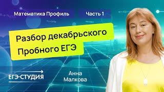 Разбор пробного ЕГЭ 2025 по математике - Декабрь | Скачивай вариант в описании - 1 часть.