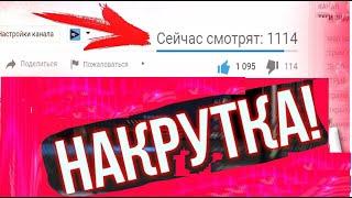 Накрутка зрителей  на стрим ютуб , Слив программы бесплатно !