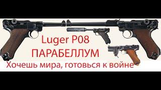 Luger P08,  Пистолет Люгера (Люгер, Парабеллум;  P08, Parabellum, Borchardt-Luger) 9 мм.