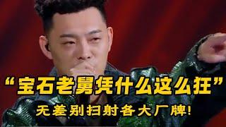 宝石老舅凭什么这么狂无差别扫射各大厂牌!