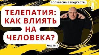 Телепатия: как передать мысли? Как научиться телепатии? #подкаст