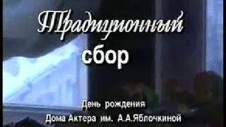 Дом Актера. Традиционный сбор